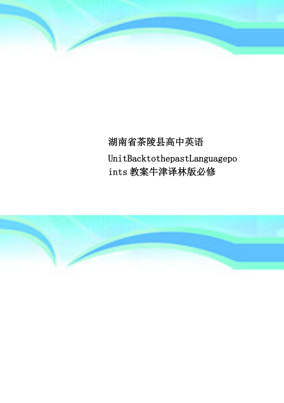 湖南省茶陵县高中英语UnitBacktothepastLanguagepoints教学导案牛津译林版必修_第1页