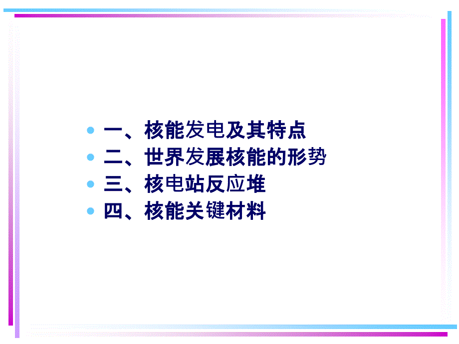 第三章-新能源材料--核能材料课件_第2页