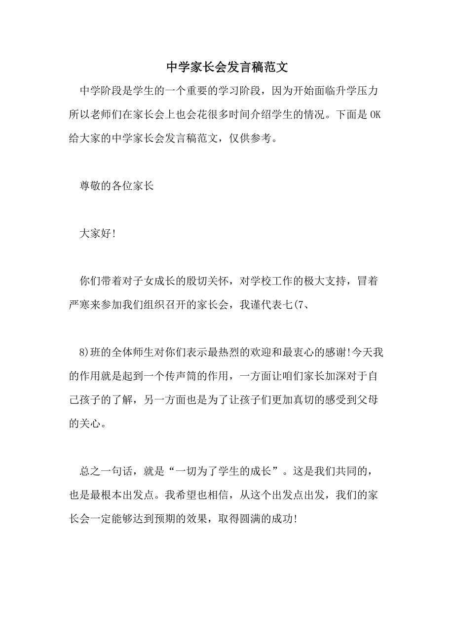 中学家长会发言稿范文_第1页