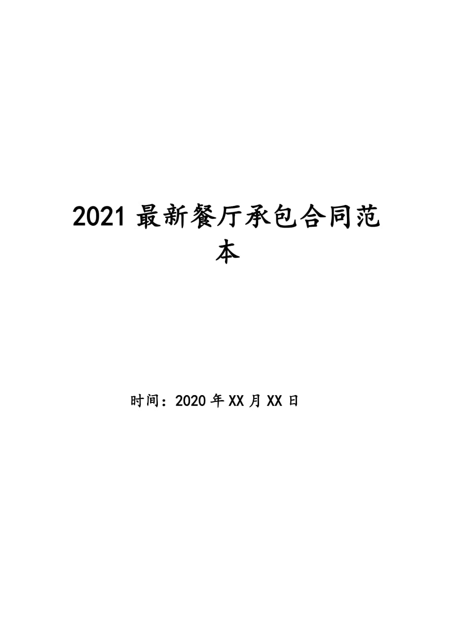 2021最新餐厅承包合同范本_第1页