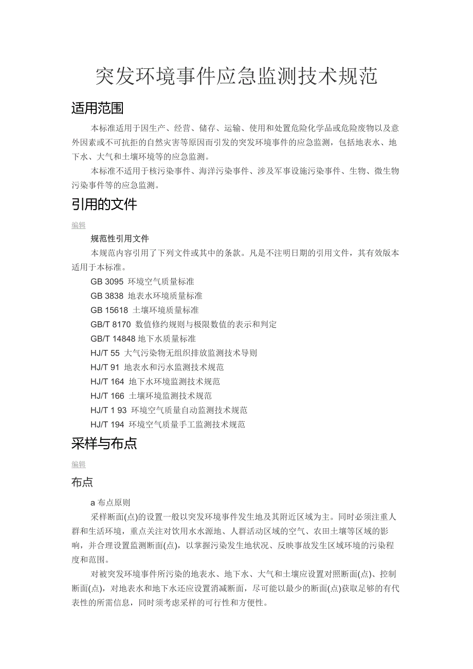 突发环境事件应急监测技术规范_第1页