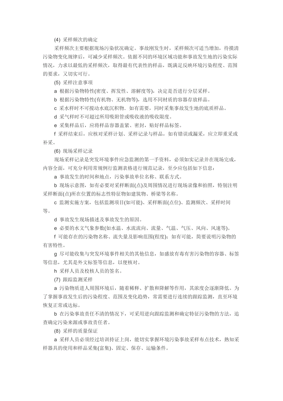 突发环境事件应急监测技术规范_第3页