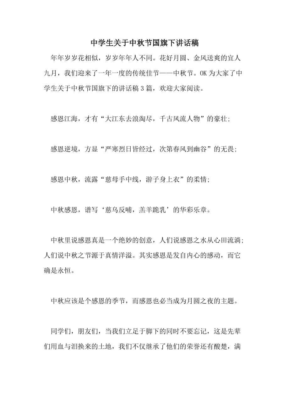 中学生关于中秋节国旗下讲话稿_第1页