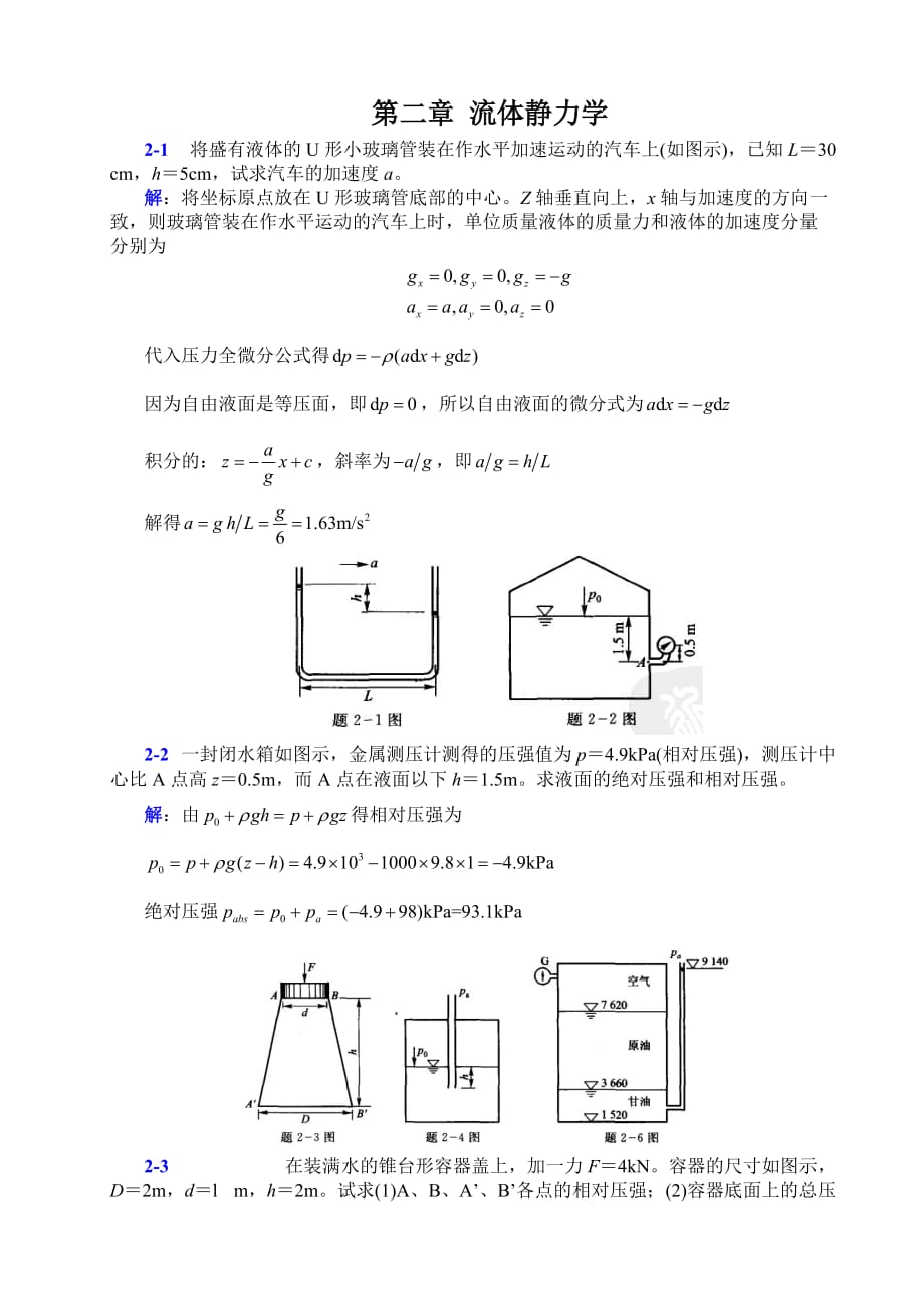 流体力学第二章参考标准答案_第1页