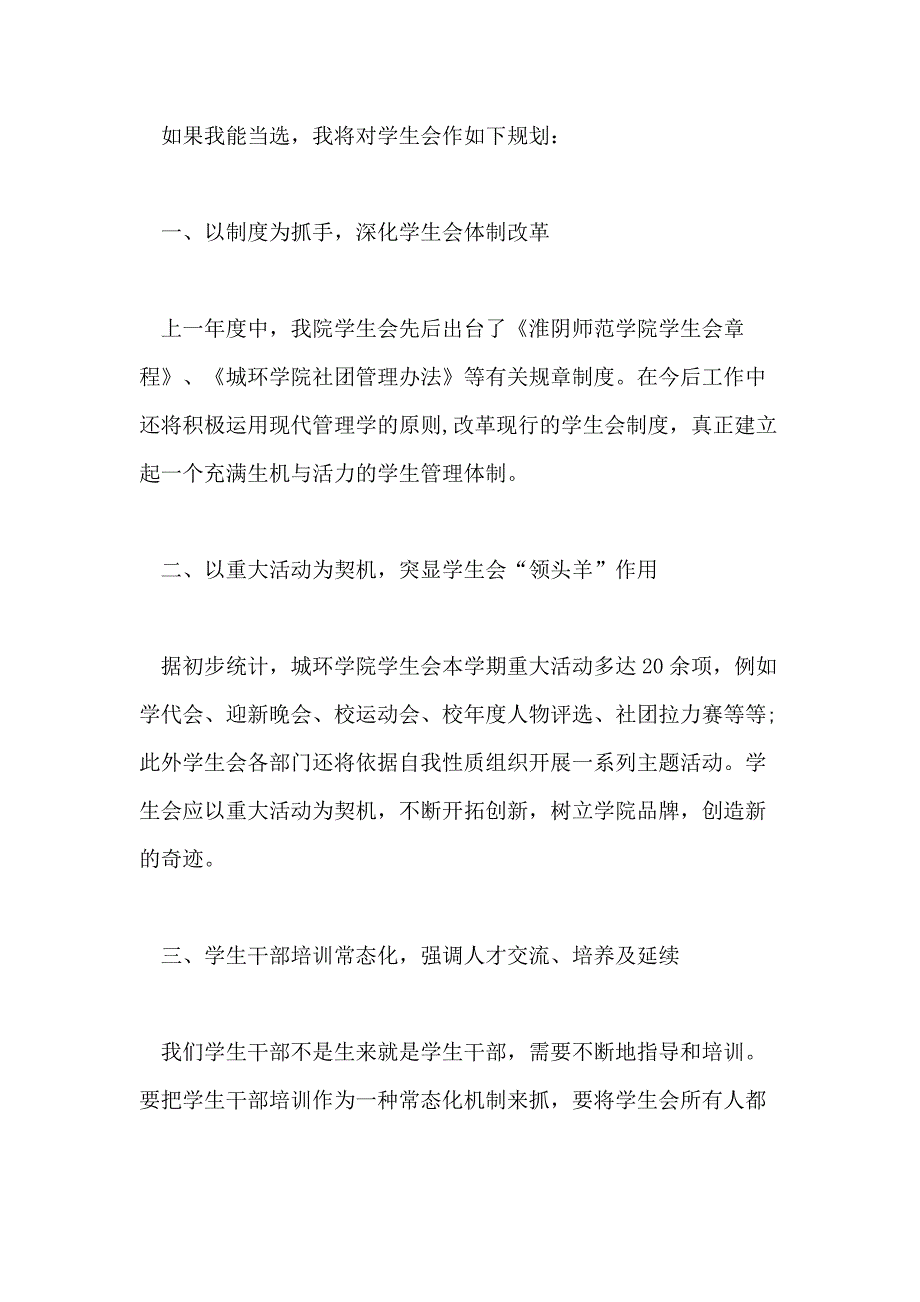 2020选学生会主席演讲稿(4篇)_第2页