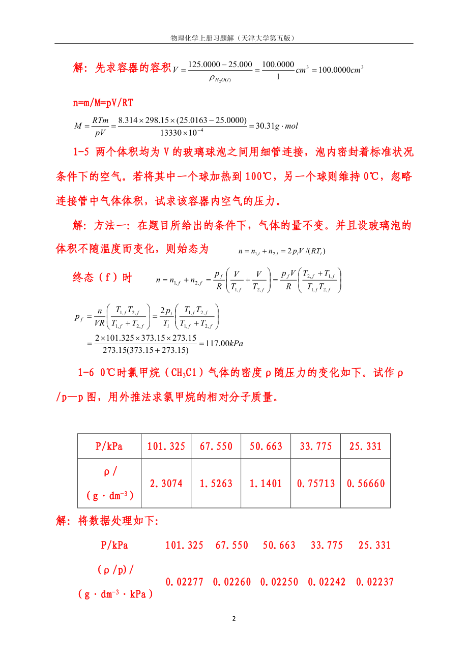 物理化学上册的标准答案-第五版上册_第2页