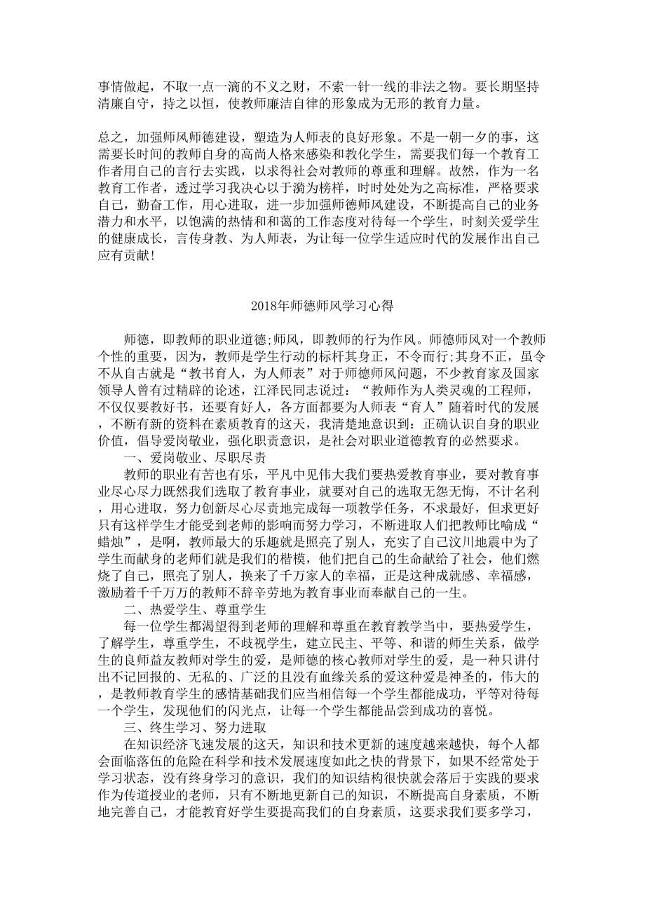 师德师风学习心得体会(共8篇)[借鉴]_第5页