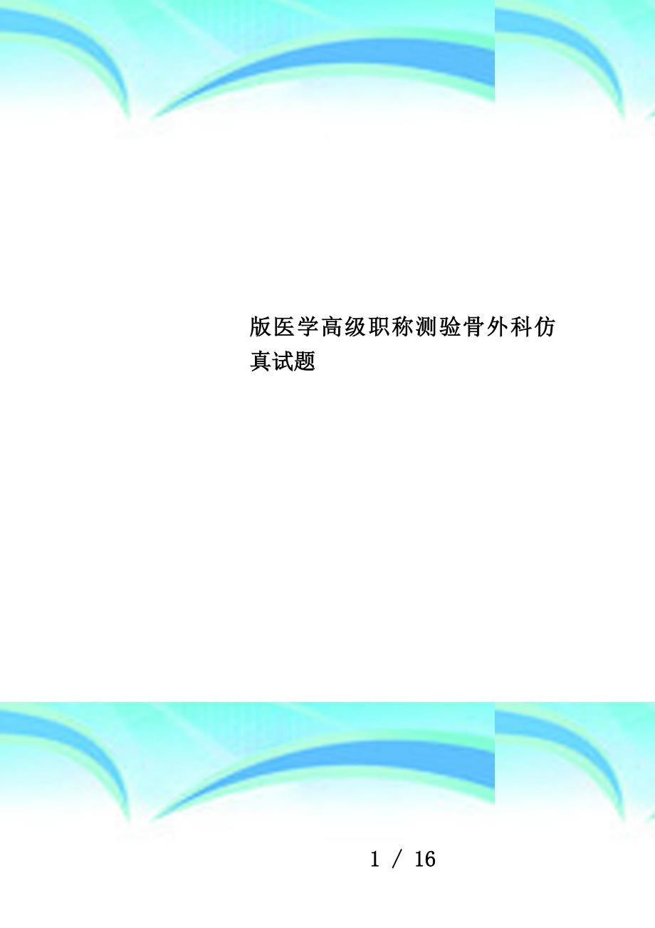 版医学高级职称测验骨外科仿真试题_第1页