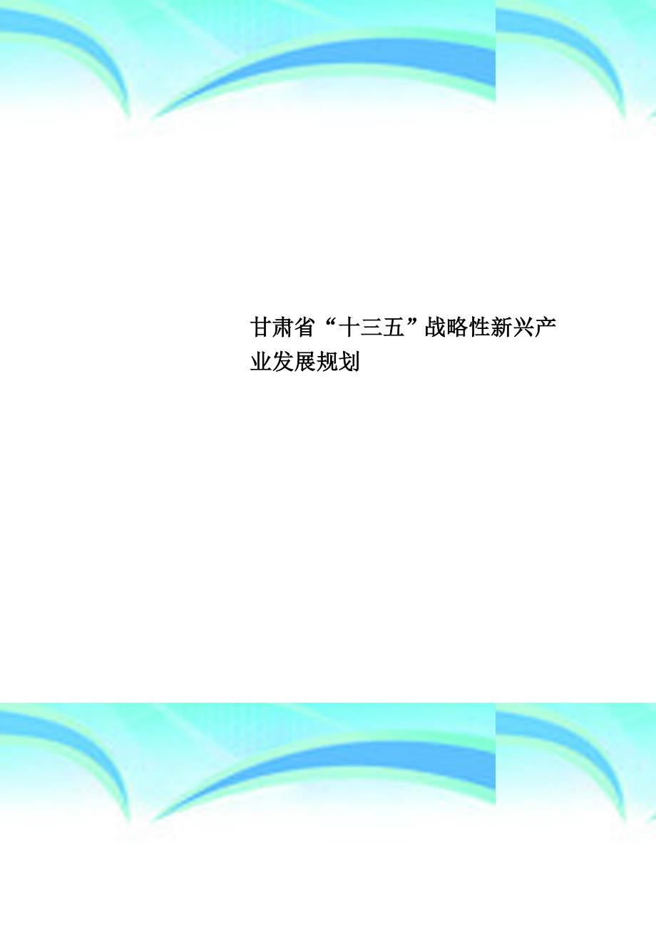 甘肃“十三五”战略性新兴产业发展规划_第1页