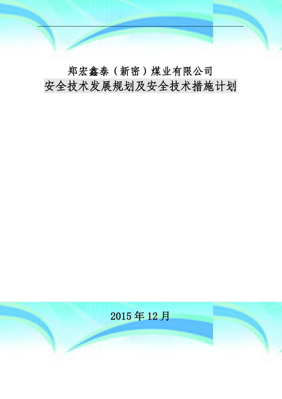 煤矿安全专业技术发展规划及安全专业技术措施计划_第3页