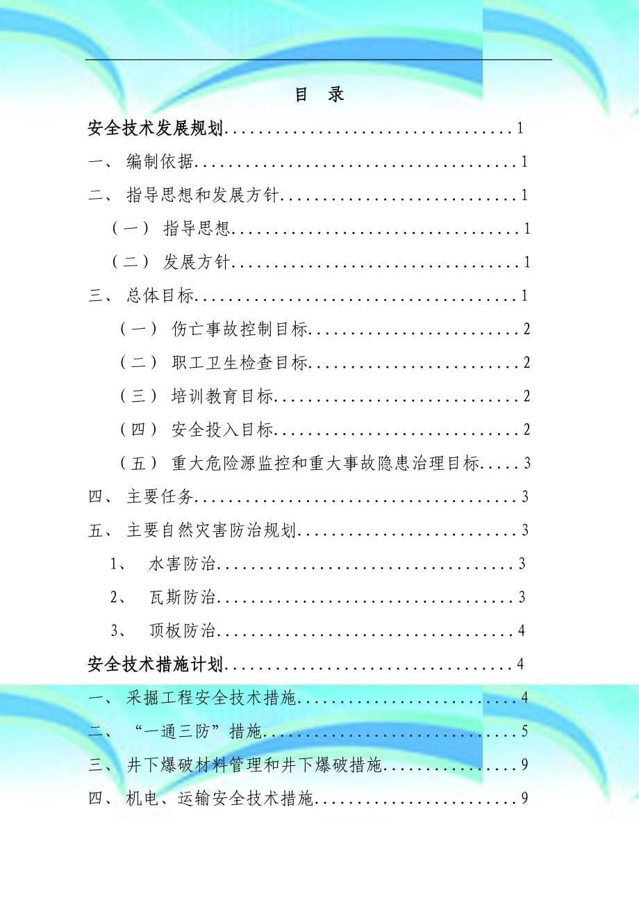 煤矿安全专业技术发展规划及安全专业技术措施计划_第5页