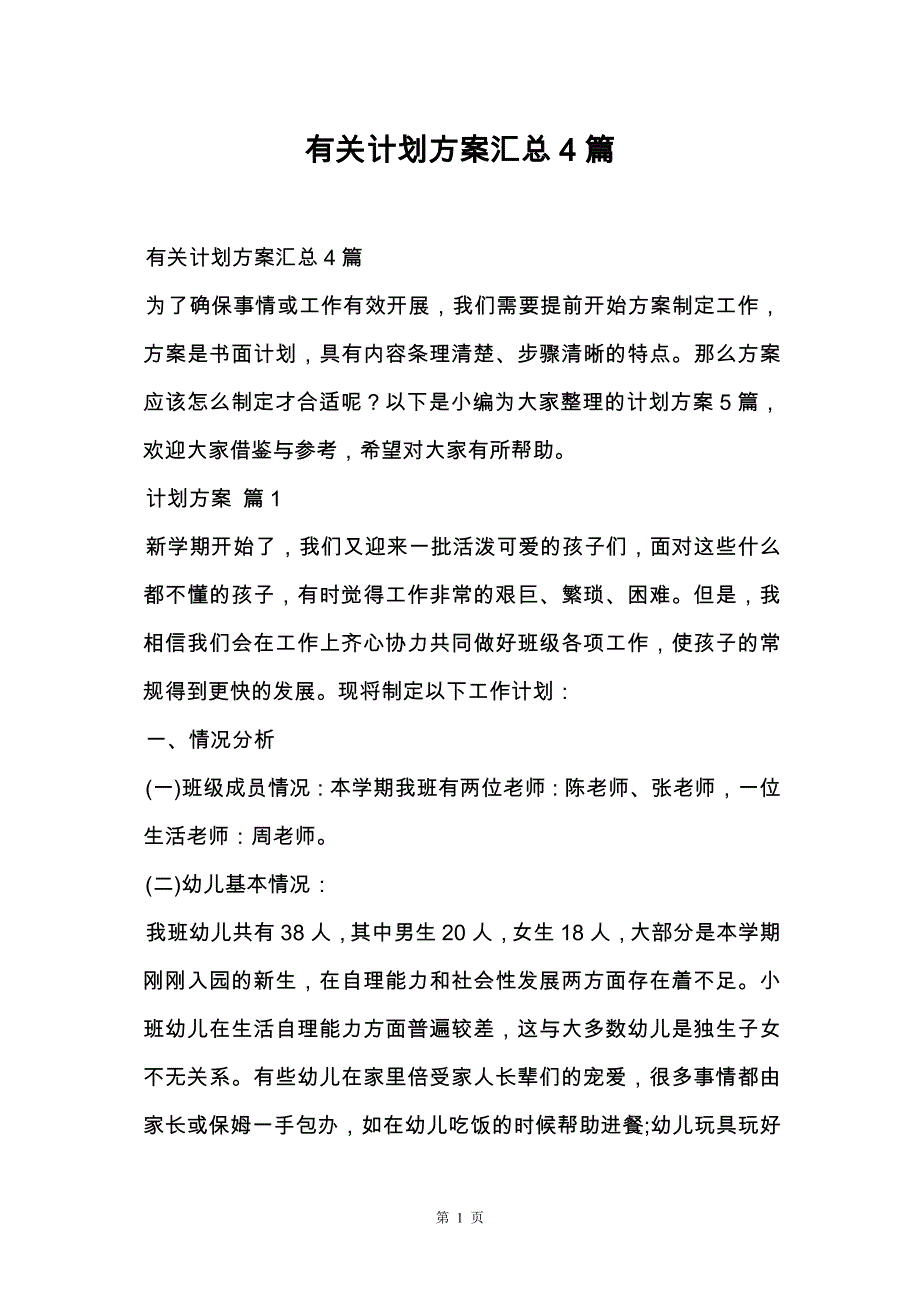 有关计划方案汇总4篇_第1页