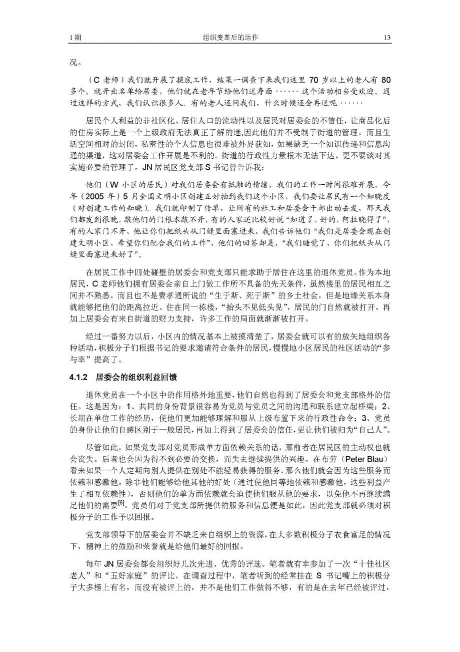 组织变革后的运作——对上海市JN居委会改革的研究_第5页