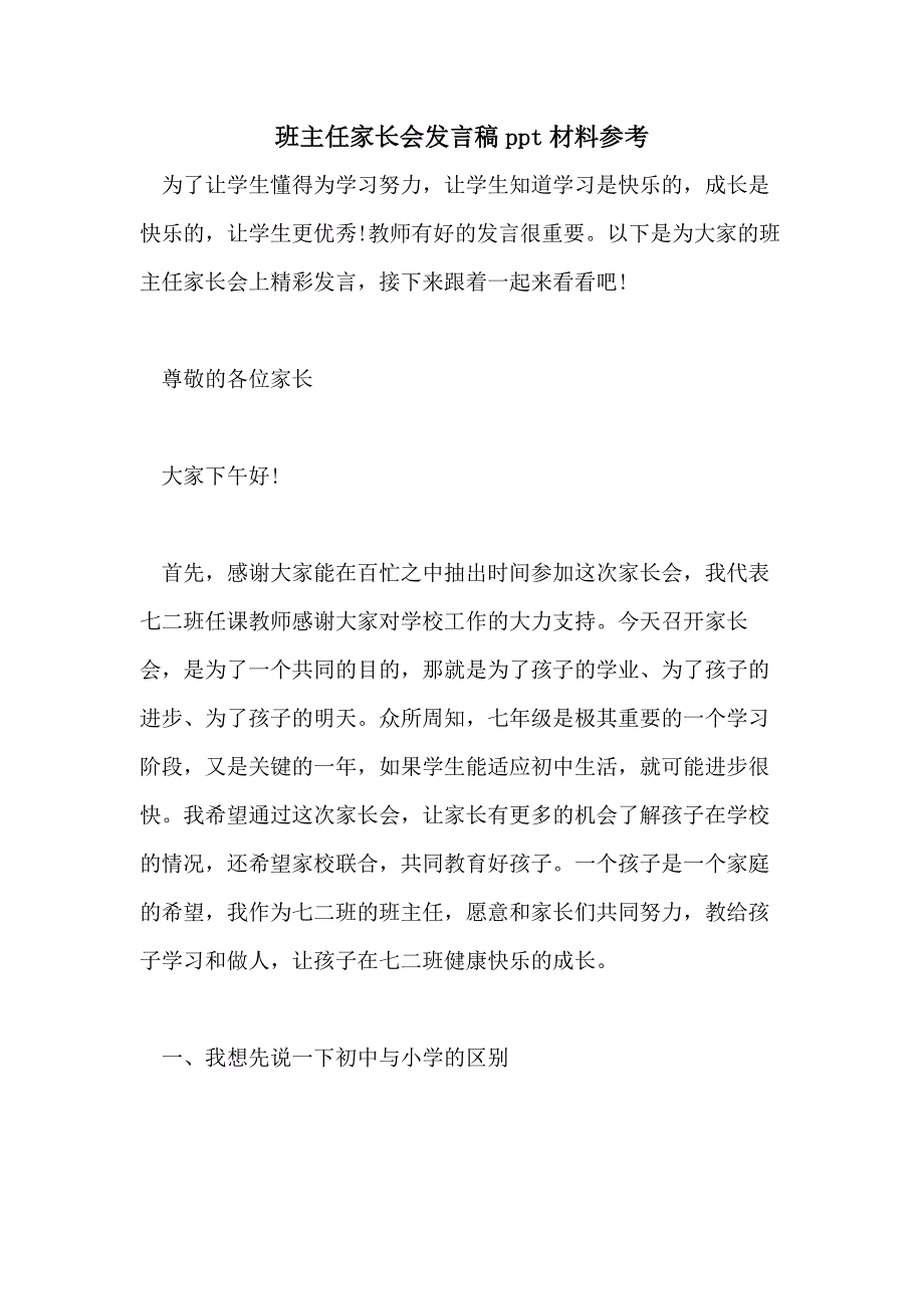 班主任家长会发言稿ppt材料参考_第1页