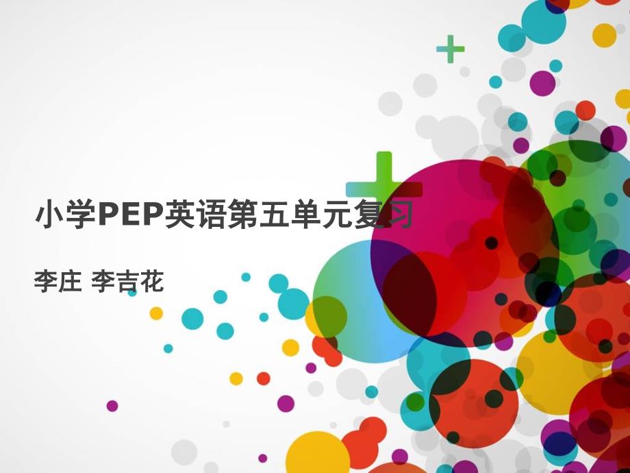 新版PEP小学英语四年级下册-第五单元复习PPT_第1页