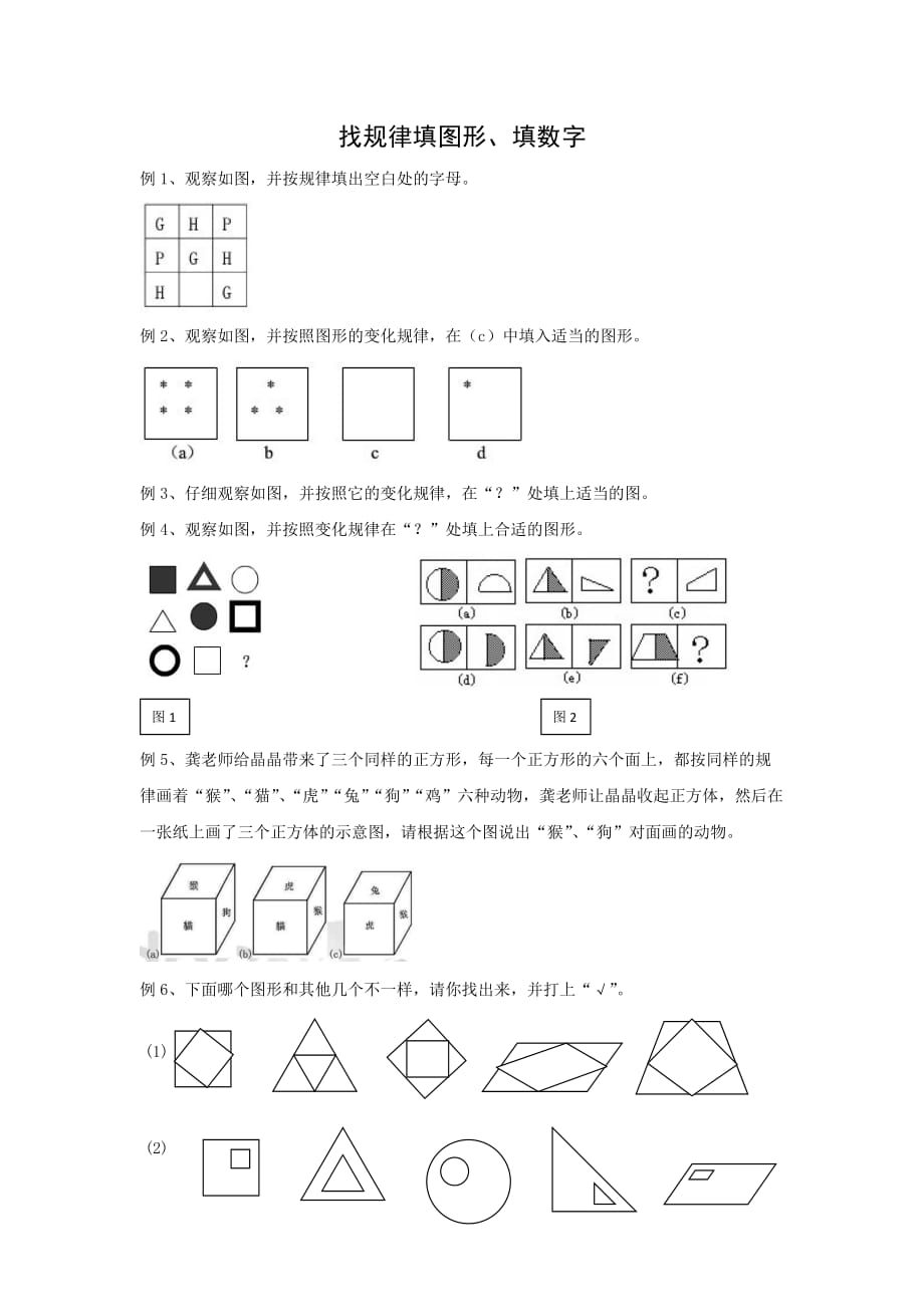 三年级奥数找规律填图形-_第1页