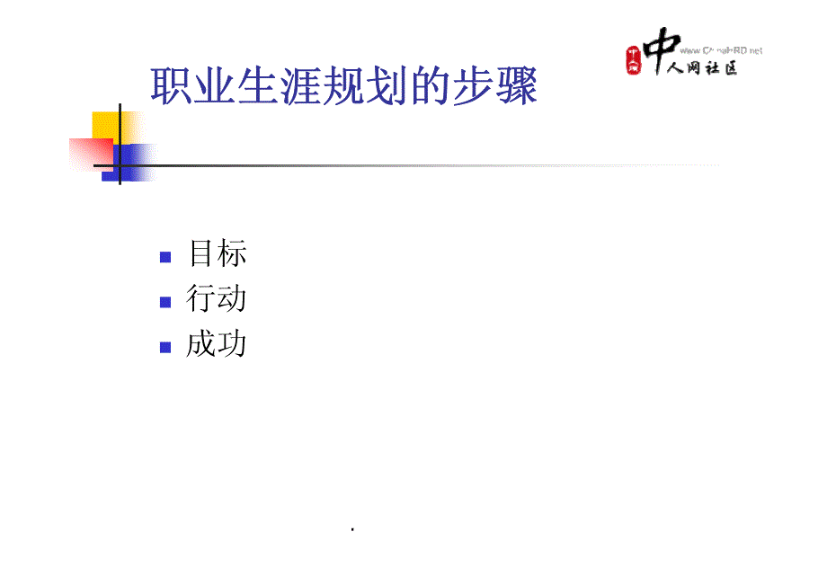 职业规划之让你的人生更精彩_第4页