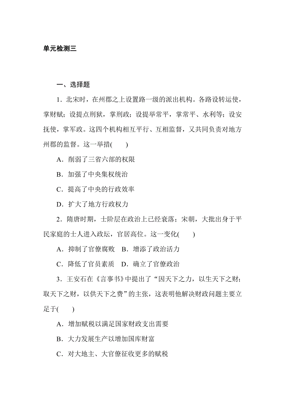 2020-2021学年部编版必修上册第三单元 辽宋夏金多民族政权的并立与元朝的统一 单元测试_第1页