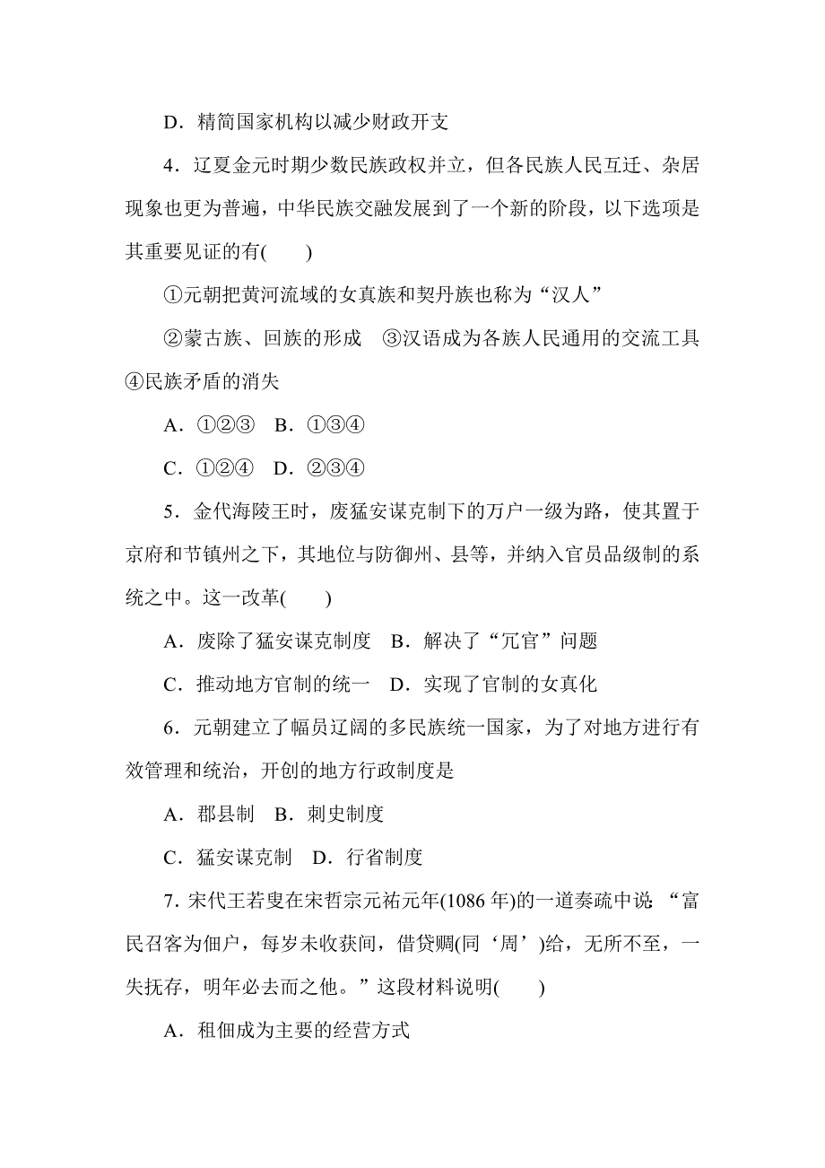 2020-2021学年部编版必修上册第三单元 辽宋夏金多民族政权的并立与元朝的统一 单元测试_第2页