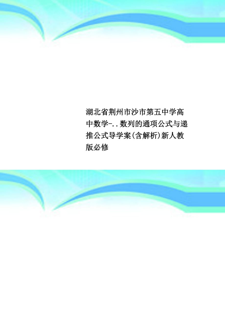 湖北荆州市沙市第五中学高中数学..数列的通项公式与递推公式导学案含解析新人教版必修_第1页