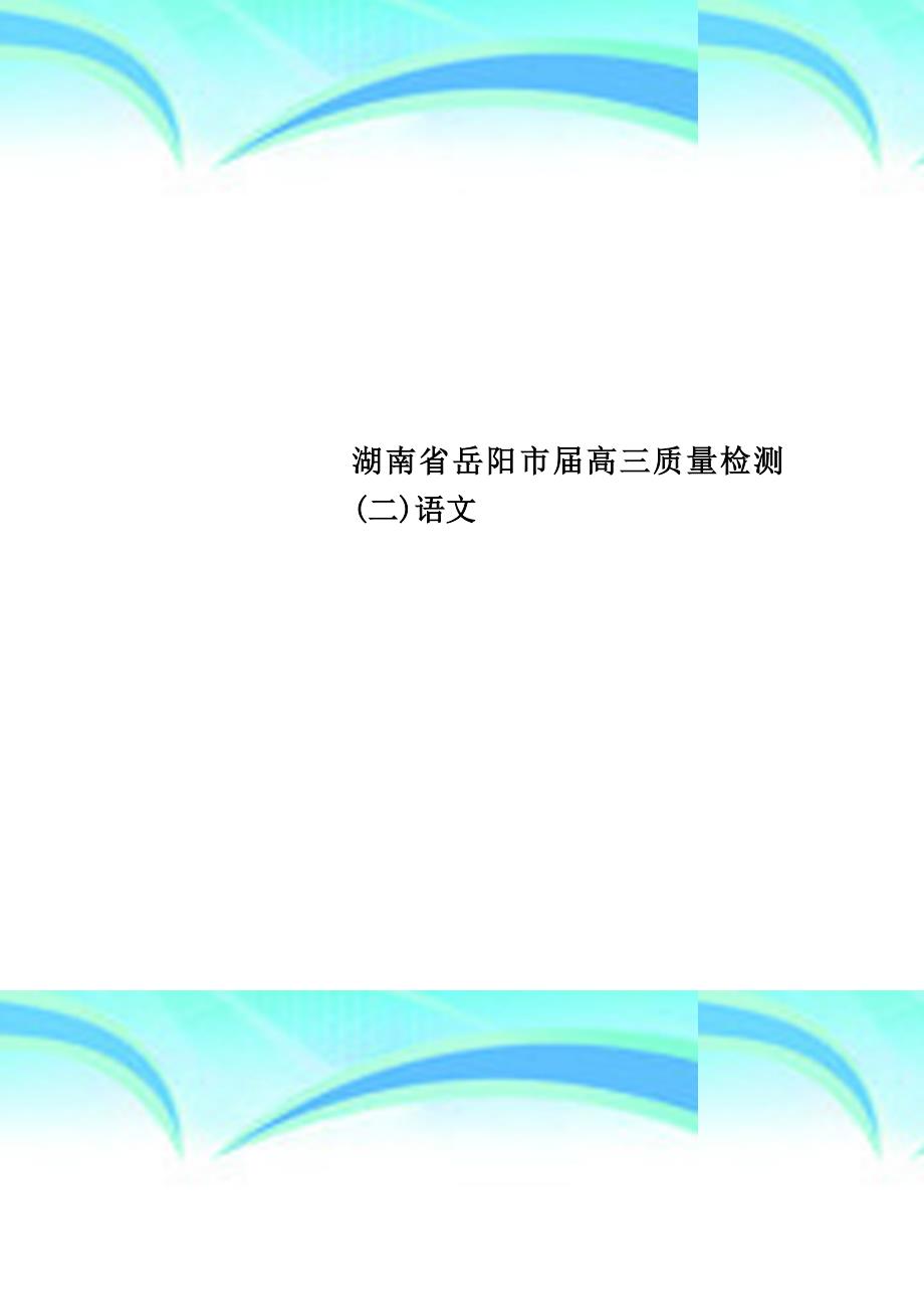 湖南省岳阳市高三质量检测二语文_第1页