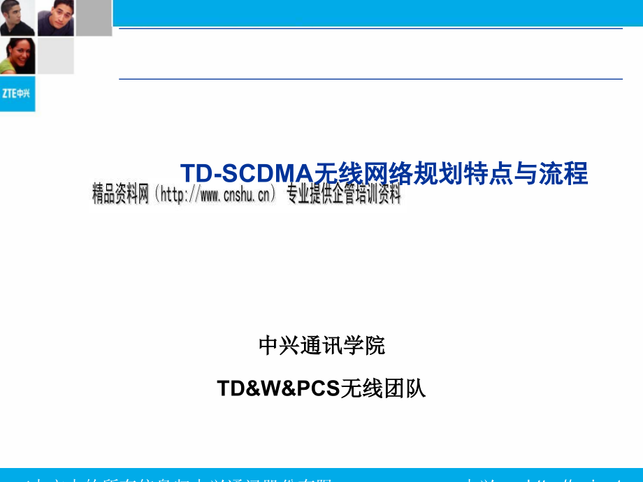 TD-SCDMA无线网络规划特点与流程_第1页