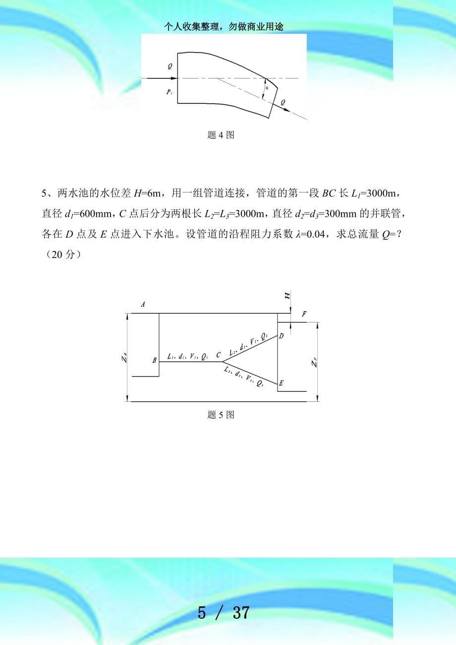 流体力学考试习题及答案_第5页