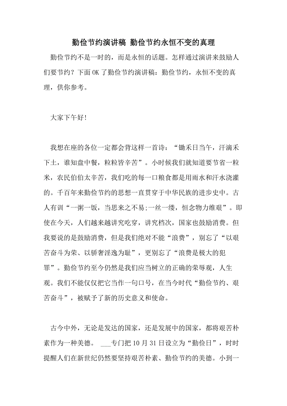 勤俭节约演讲稿 勤俭节约永恒不变的真理_第1页