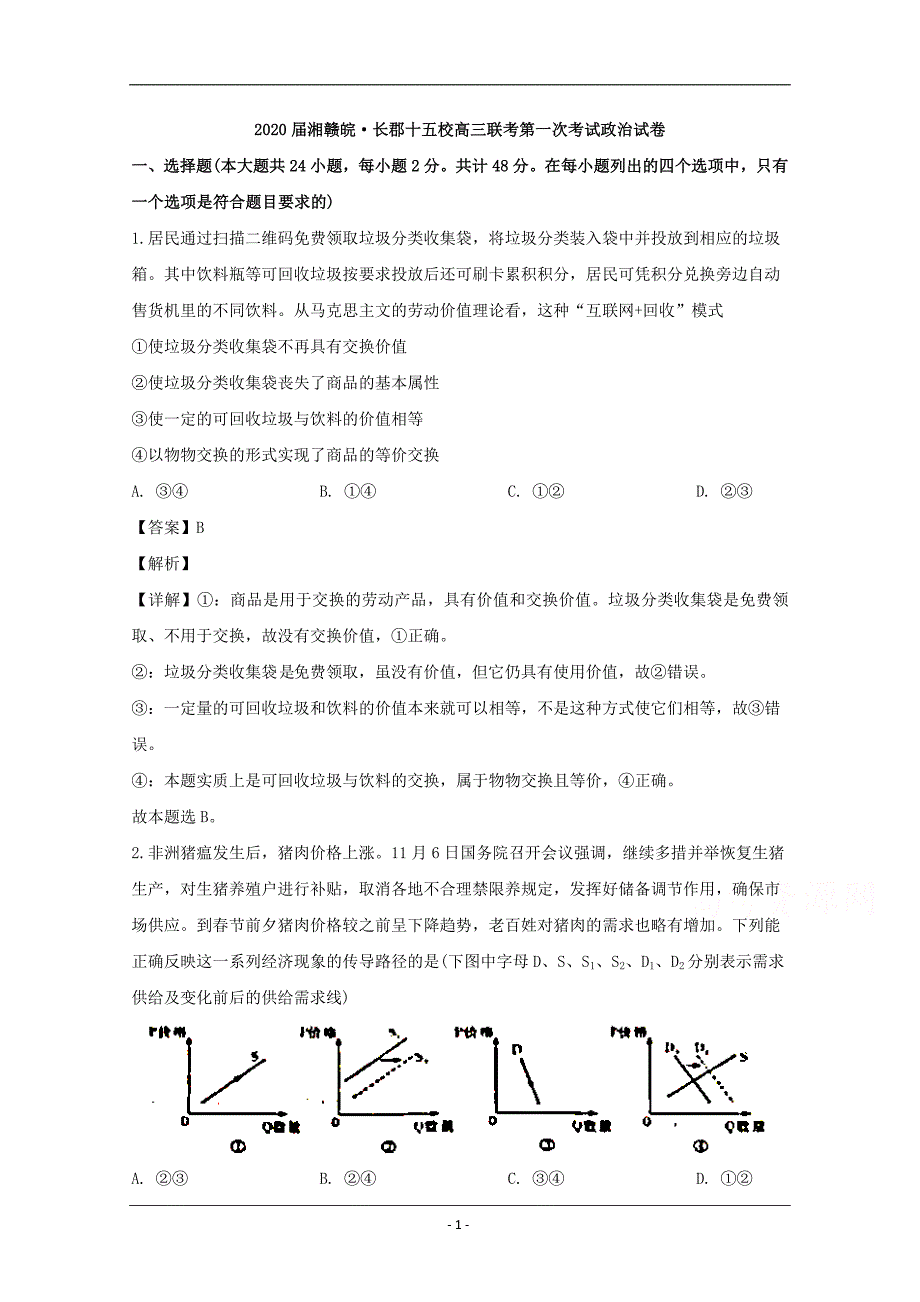 湘赣皖十五校2020届高三下学期第一次联考政治试题 Word版含解析_第1页