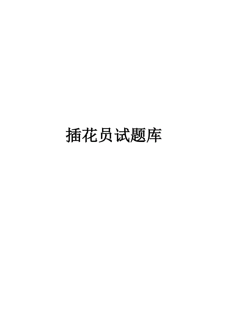 插花员试题库_第1页