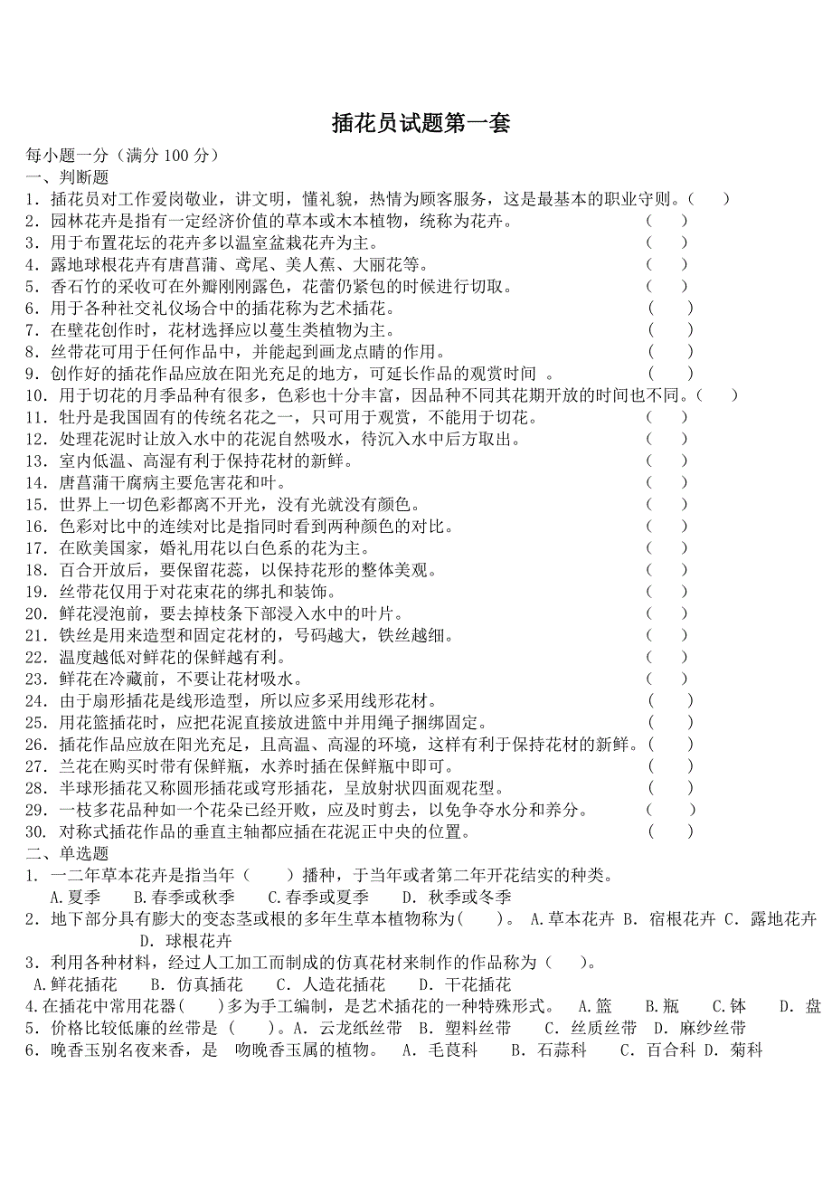 插花员试题库_第2页