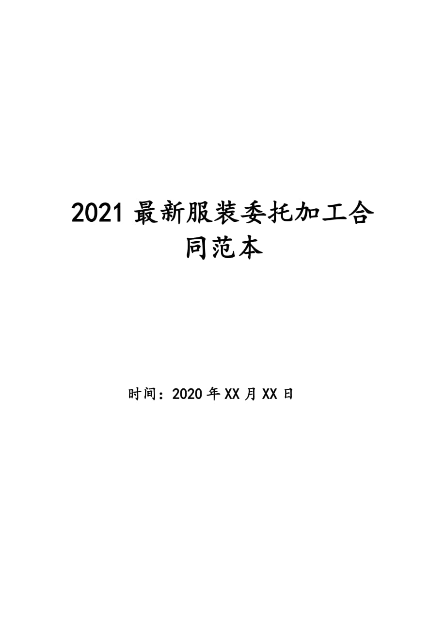 2021最新服装委托加工合同范本_第1页