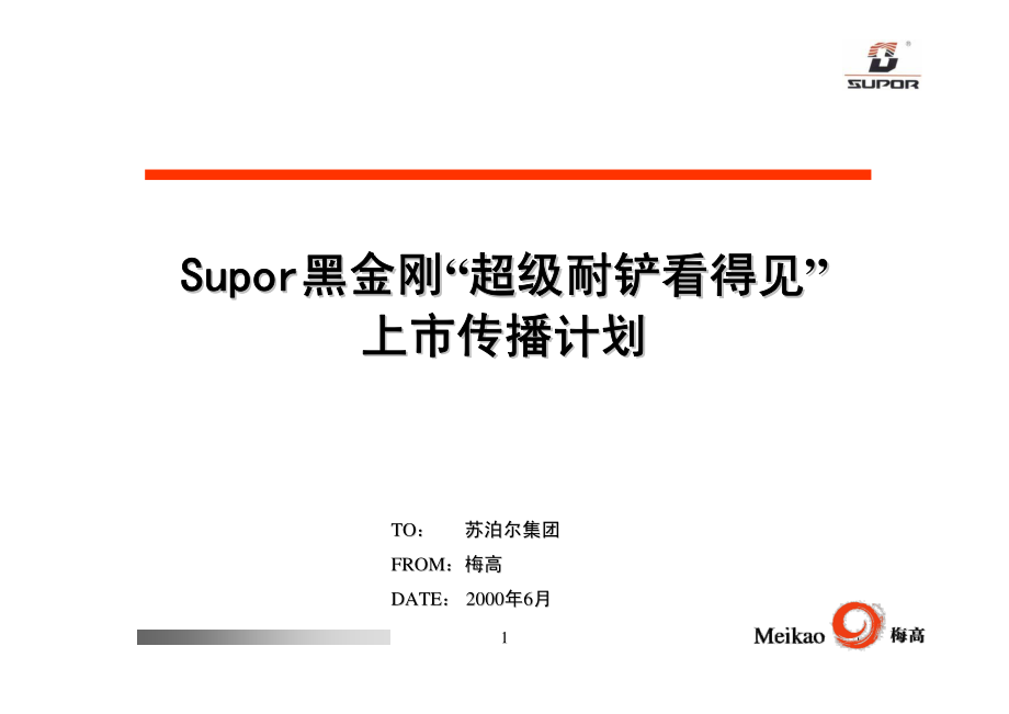 苏泊尔黑金刚超级耐铲看得见上市传播计划_第1页