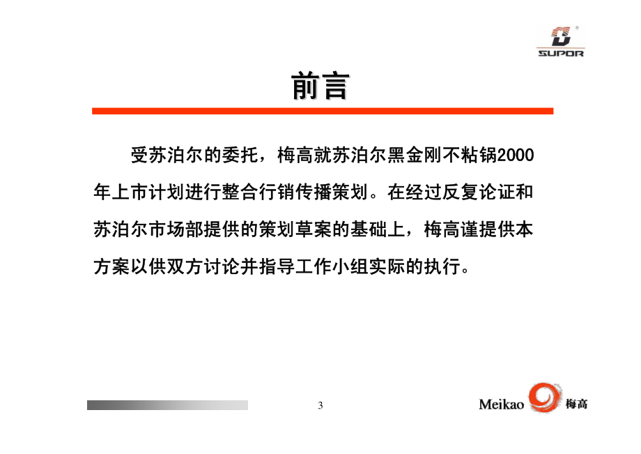 苏泊尔黑金刚超级耐铲看得见上市传播计划_第3页