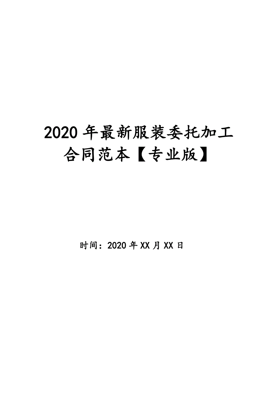 2020年最新服装委托加工合同范本【专业版】_第1页