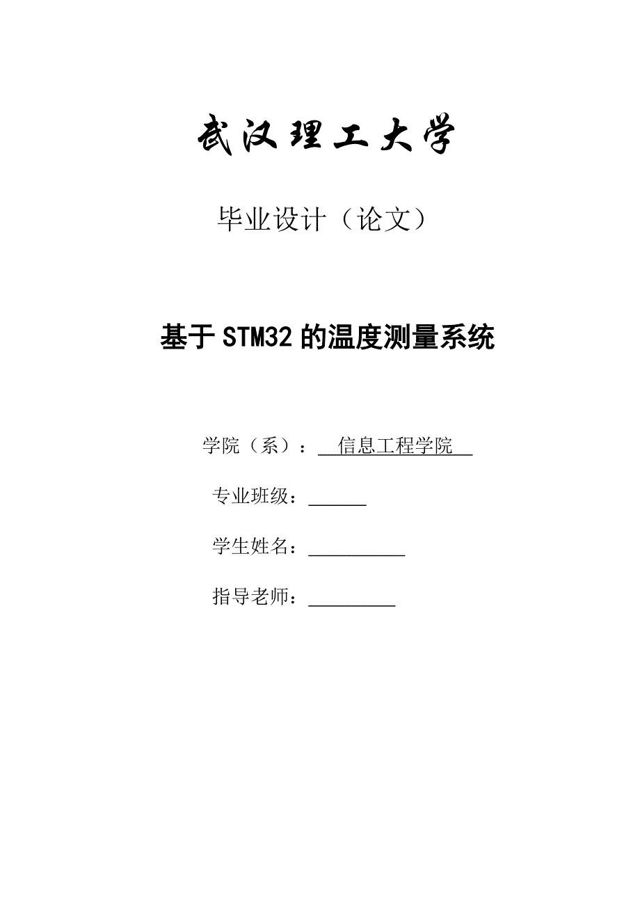 基于stm32的温度测量系统[汇编]_第1页