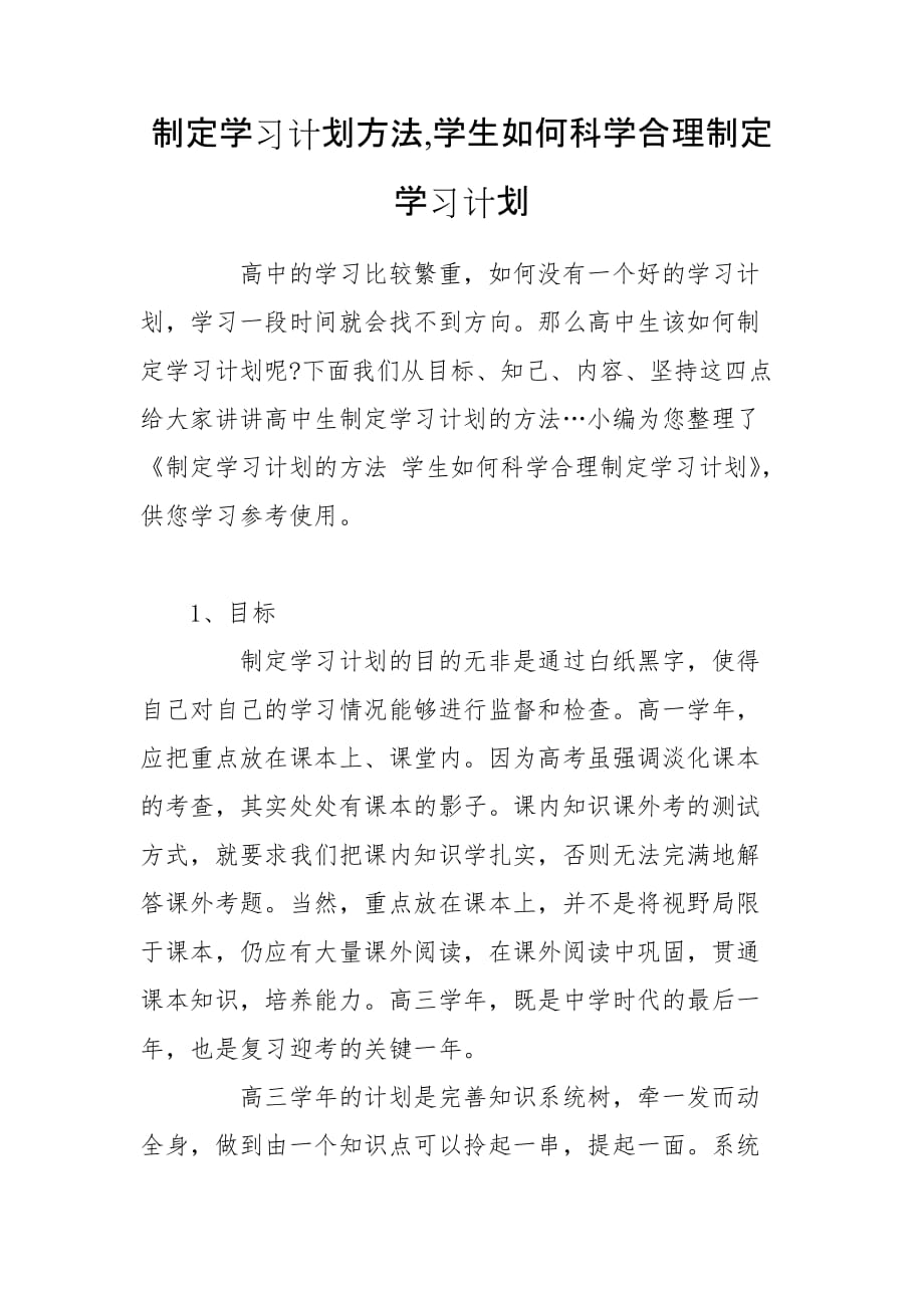 制定学习计划方法,学生如何科学合理制定学习计划_第1页