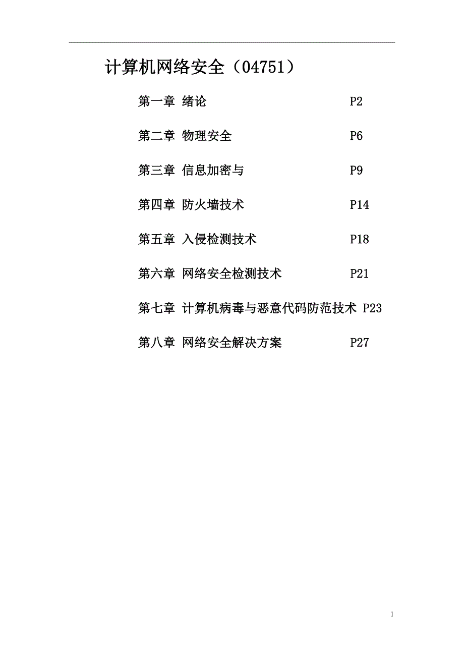 计算机网络安全课后习题答案_第1页