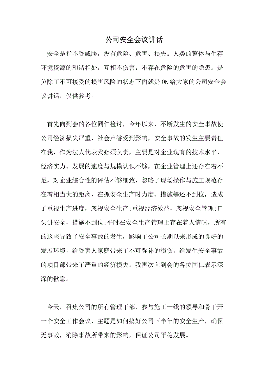 公司安全会议讲话_第1页