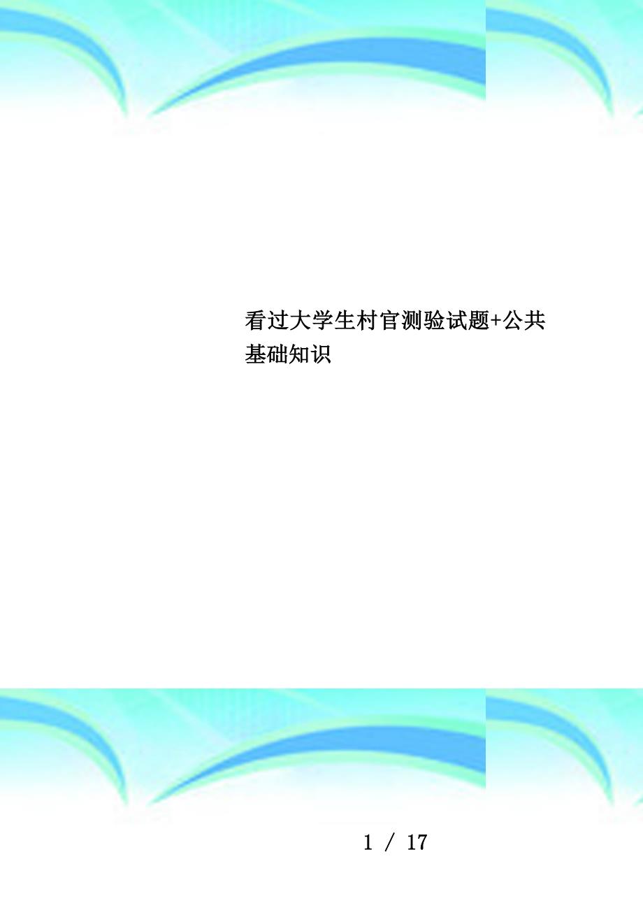 看过大学生村官测验试题+公共基础知识_第1页