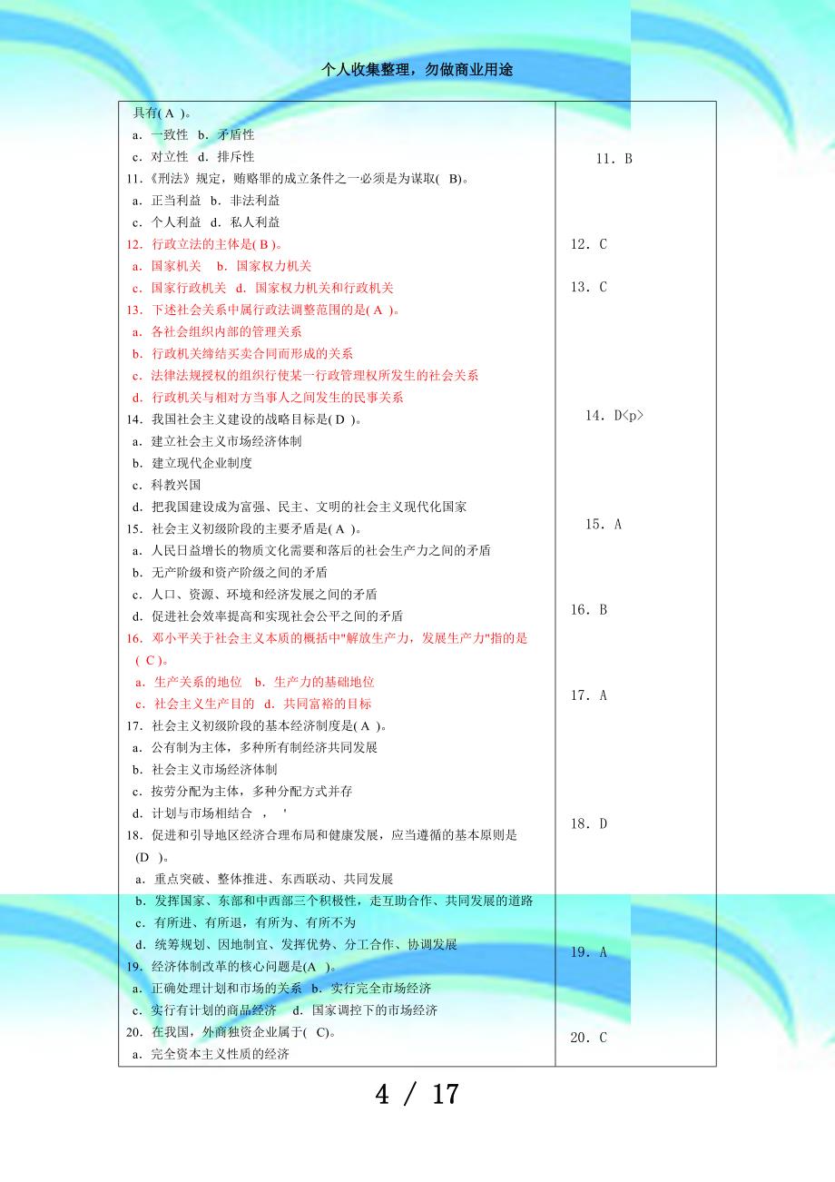 看过大学生村官测验试题+公共基础知识_第4页