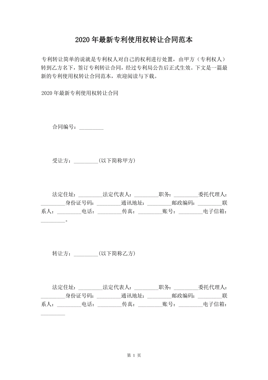 2020年最新专利使用权转让合同范本_第2页