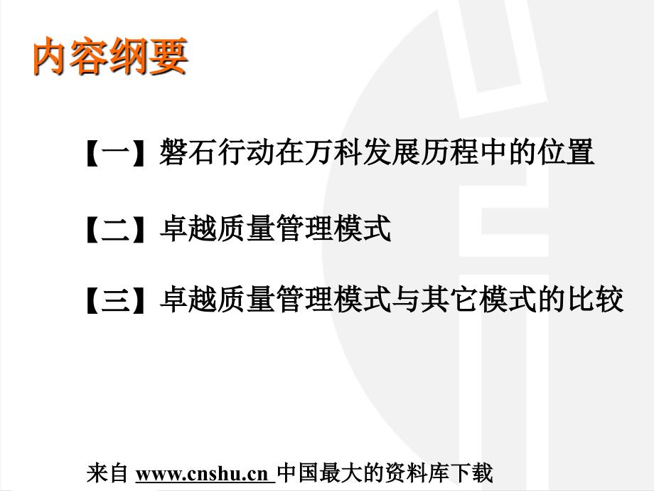 万科质量管理模式及评价指标_第2页