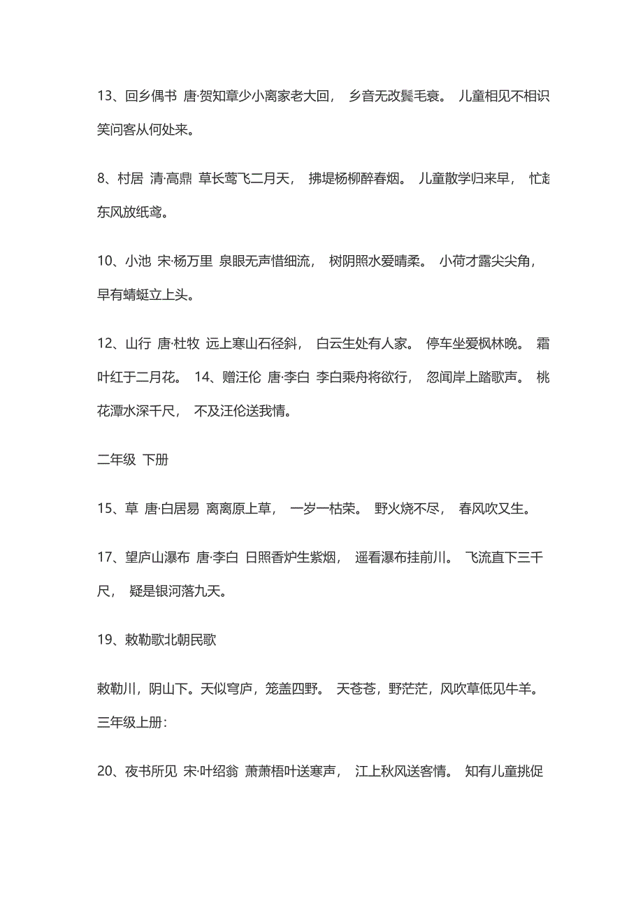 {实用}人教版小学语文一年级至六年级课本古诗_第2页