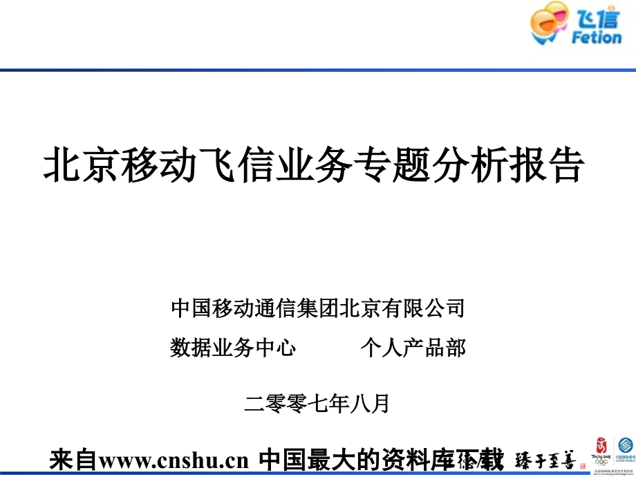 北京移动飞信业务专题分析报告_第2页