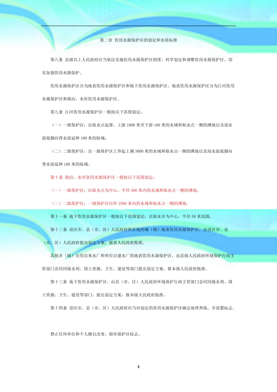 江西饮用水源地污染防治规范_第4页