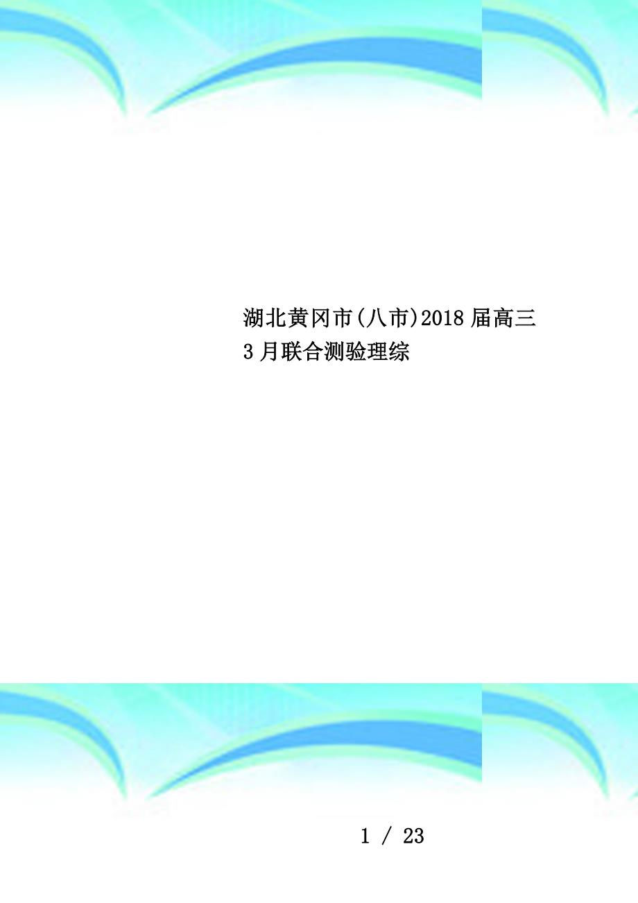 湖北黄冈市(八市)2018届高三3月联合测验理综_第1页