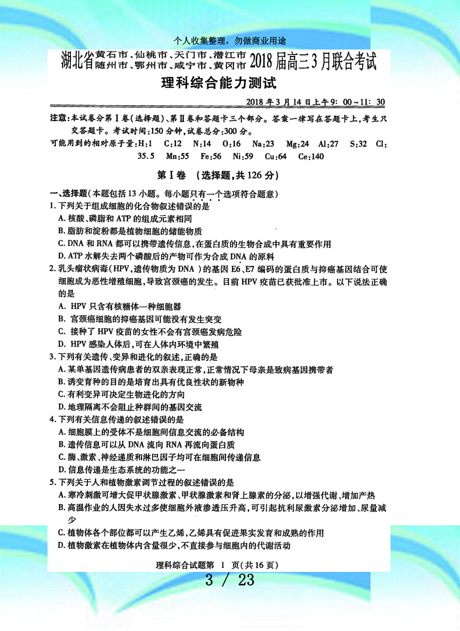 湖北黄冈市(八市)2018届高三3月联合测验理综_第3页