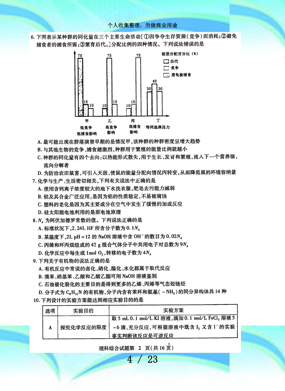 湖北黄冈市(八市)2018届高三3月联合测验理综_第4页