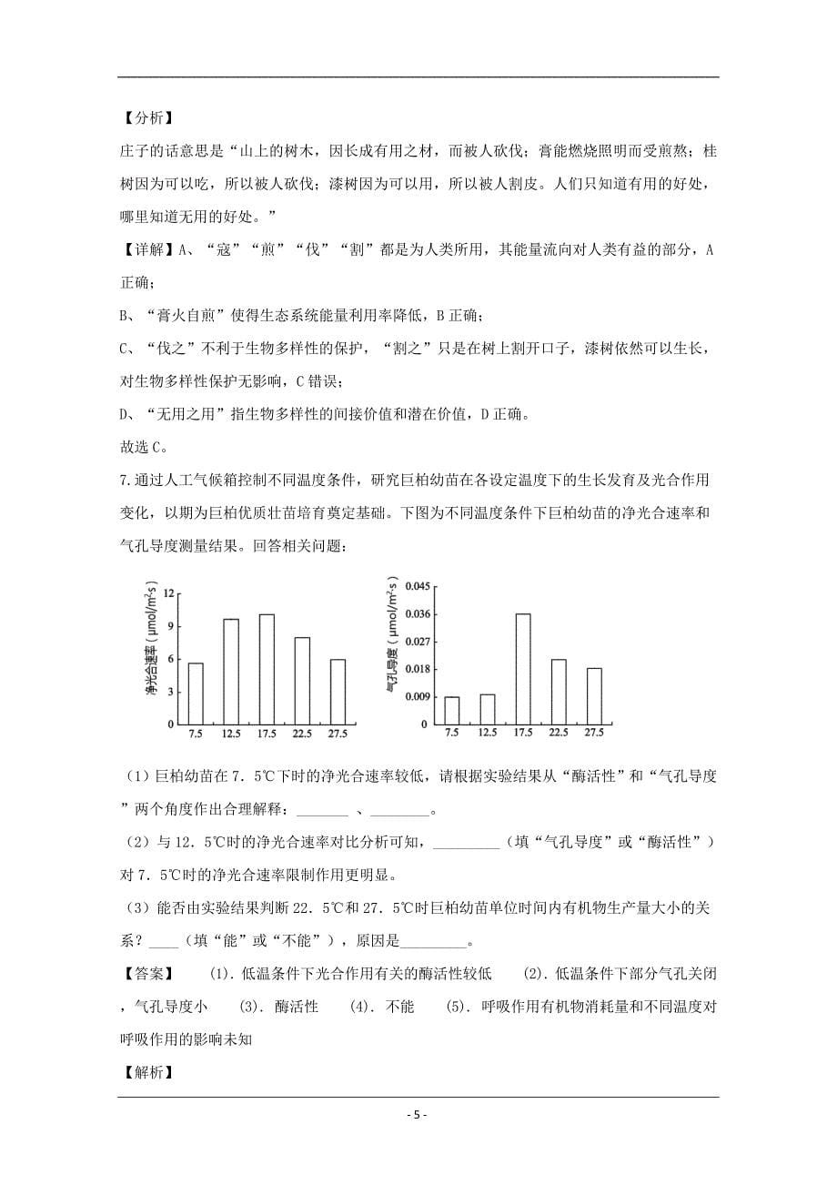重庆市、等七校2020届高三4月复学联合诊断性考试理综生物试题 Word版含解析_第5页